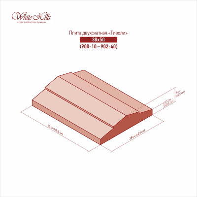 Двускатные плиты «Тиволи» 900-10 - 902-40 (38x50)