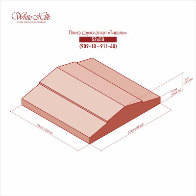 Двускатные плиты «ТИВОЛИ» 909-10 - 911-40 (52x50)