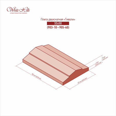 Двускатные плиты «Тиволи» 903-10 - 905-40 (32x50)