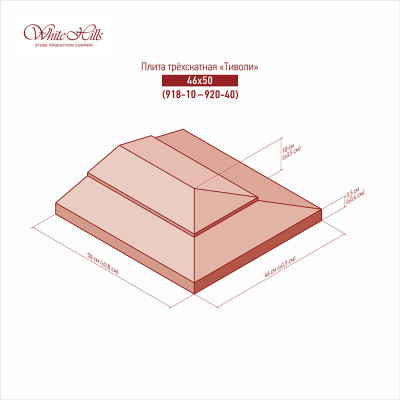 Трехскатные плиты «Тиволи» 918-10 - 920-40 (46х50)