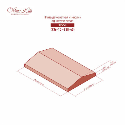 Двускатные одноступенчатые плиты «Тиволи» 936-10 - 938-40 (32x50)