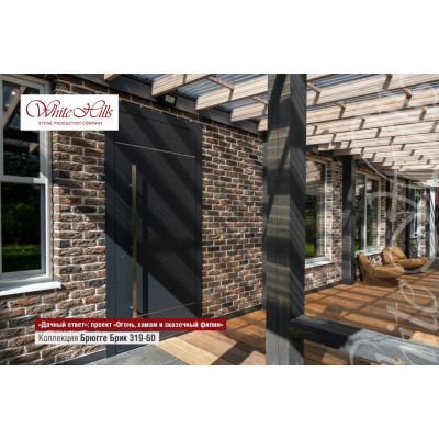 Искусственный камень Брюгге Брик 319-60