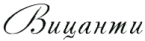 Вицанти лого